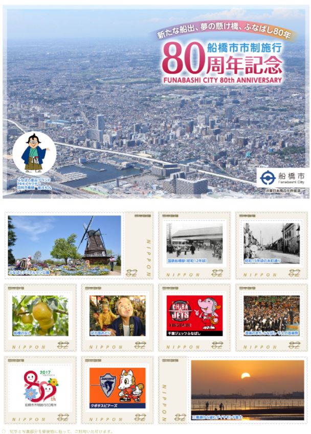 船橋市市制施行80周年記念