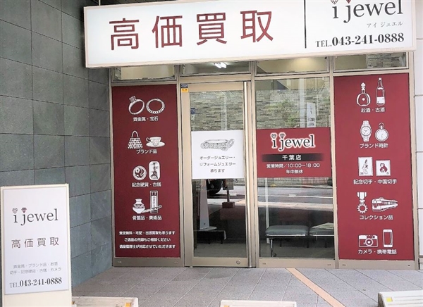 ijewel千葉店