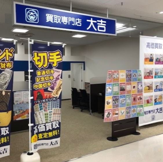 買取専門店大吉 あびこショッピングプラザ店