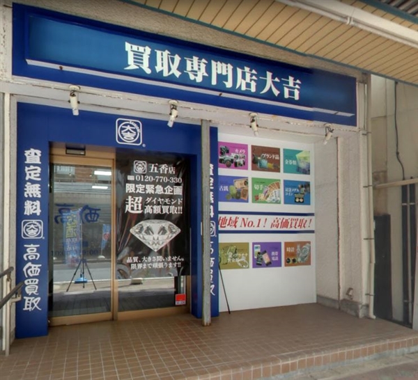 買取専門店大吉 五香店