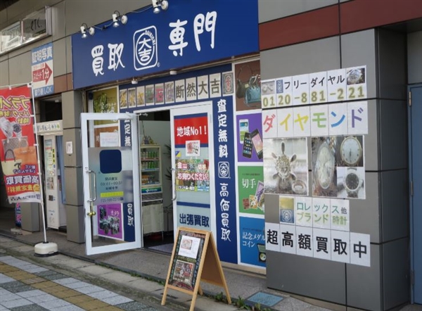 買取専門店大吉 行徳店