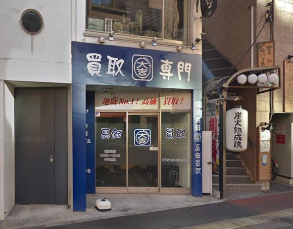 買取専門店大吉 稲毛店
