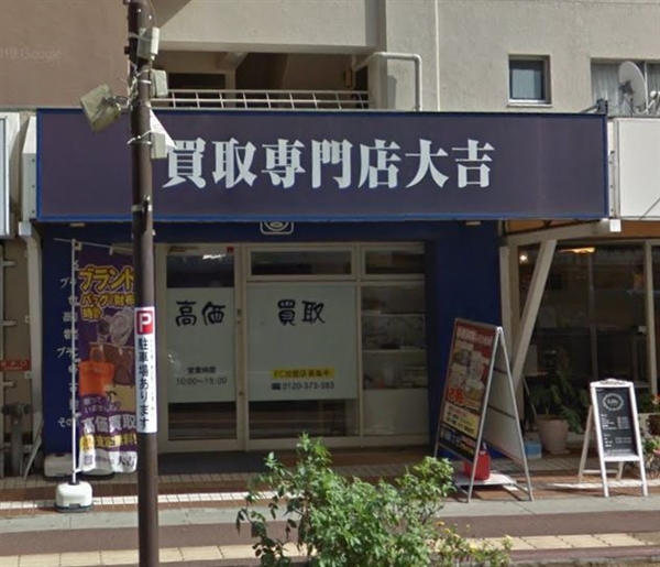 買取専門店大吉 勝田台店