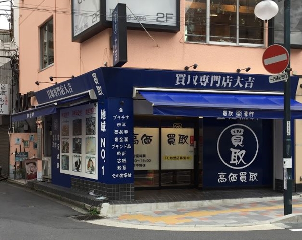 買取専門店大吉 松戸店