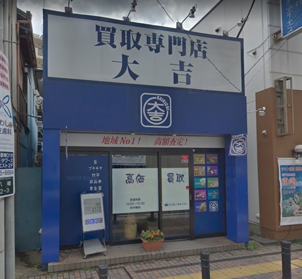買取専門店大吉 本八幡店
