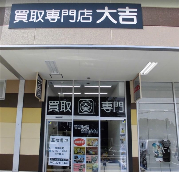 買取専門店大吉 ライフガーデン仁戸名店
