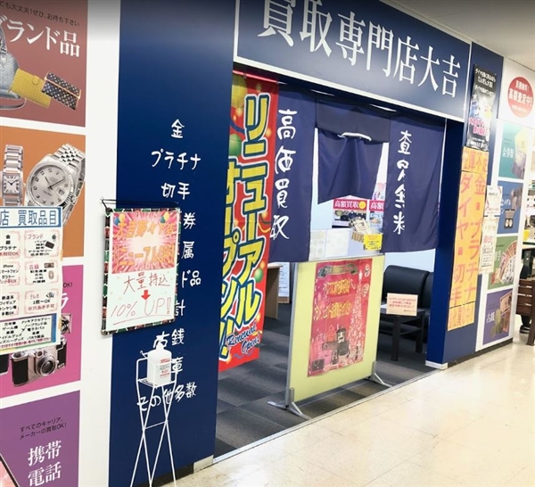 買取専門店大吉 野々下店
