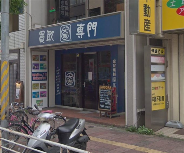買取専門店大吉 津田沼店