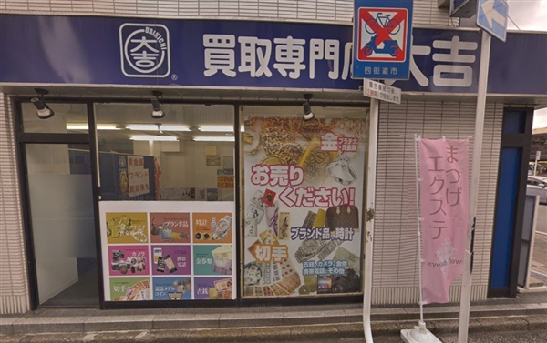買取専門店大吉 四街道店