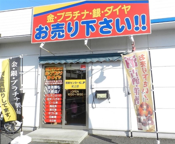 買取りセンタージーピー 村上店