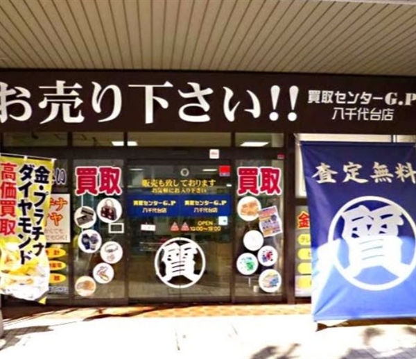買取りセンタージーピー 八千代台店