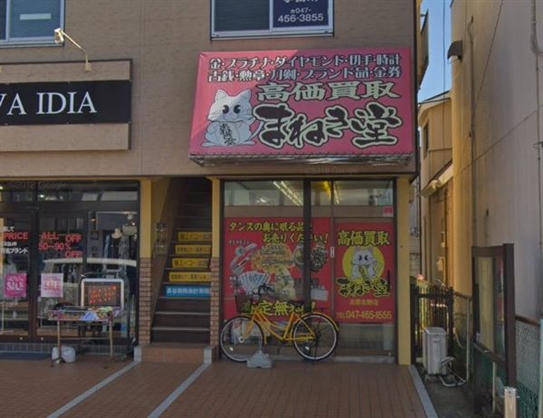 まねき堂 北習志野店