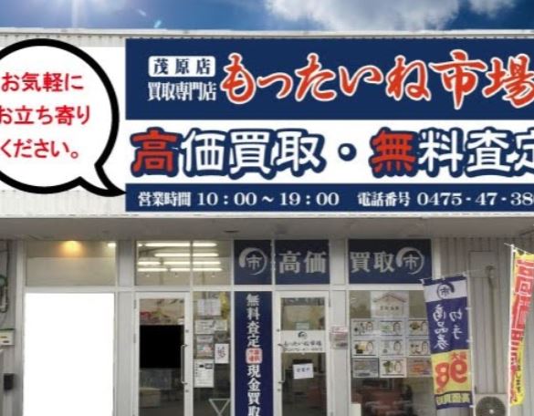 もったいないね市場 茂原店