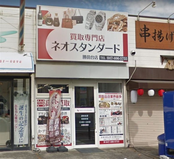 ネオスタンダード 勝田台店