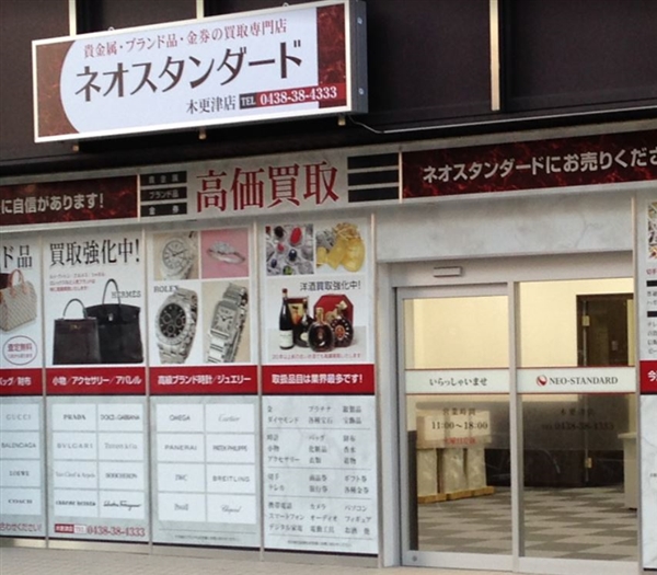 ネオスタンダード 木更津店