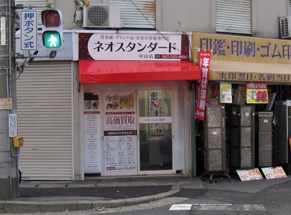 ネオスタンダード 中山店