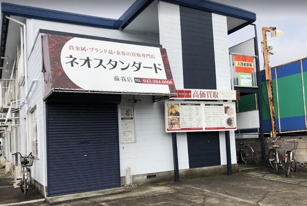 ネオスタンダード 蘇我店