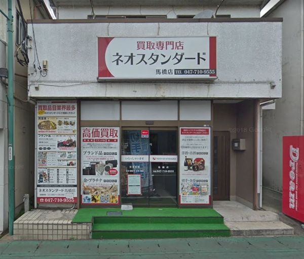 ネオスタンダード 馬橋店