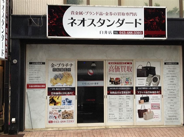 ネオスタンダード 臼井店