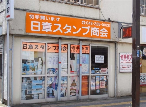 日章スタンプ商会
