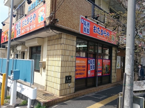 おたからや 大神宮下駅本店
