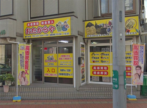 おたからや 鎌ヶ谷店