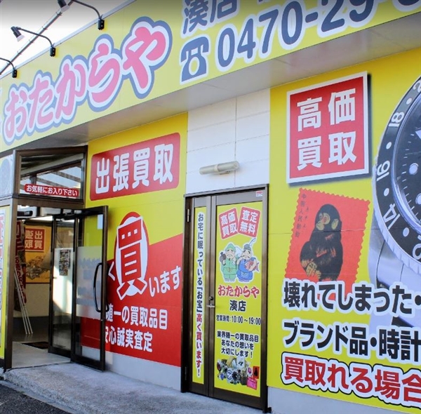 おたからや 湊店