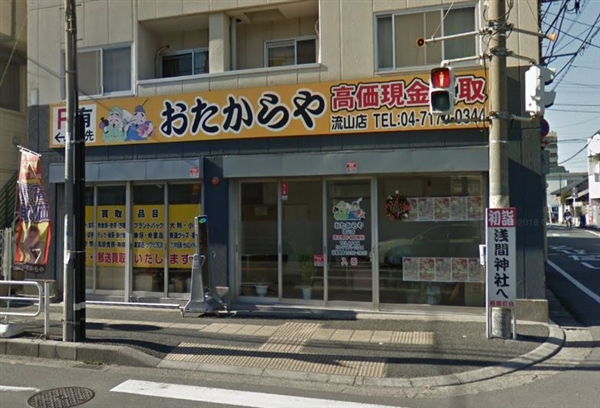 おたからや 流山店