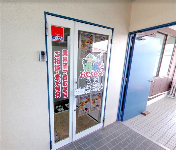 おたからや 高根店