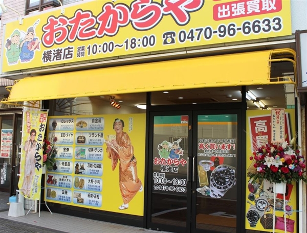 おたからや 横渚店