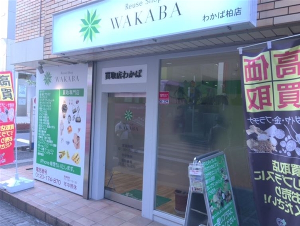 買取店わかば 柏店