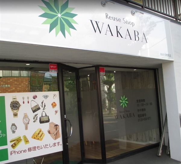 買取店わかば 増尾店
