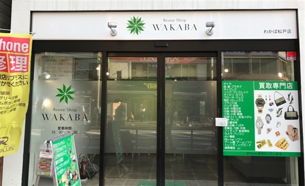 買取店わかば 松戸店