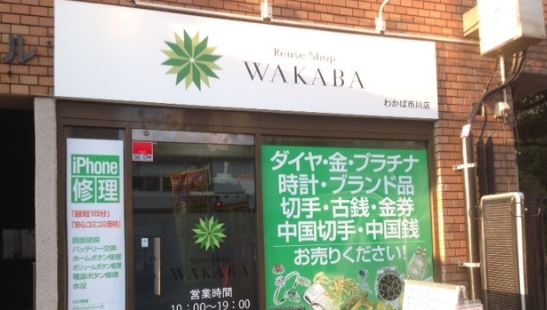 買取店わかば 市川店